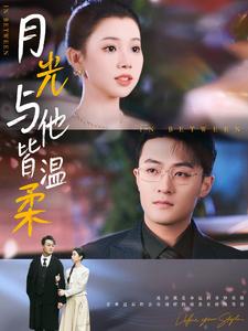 月光与他皆温柔第53集