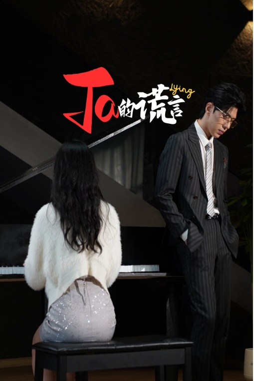 Ta的谎言第12集