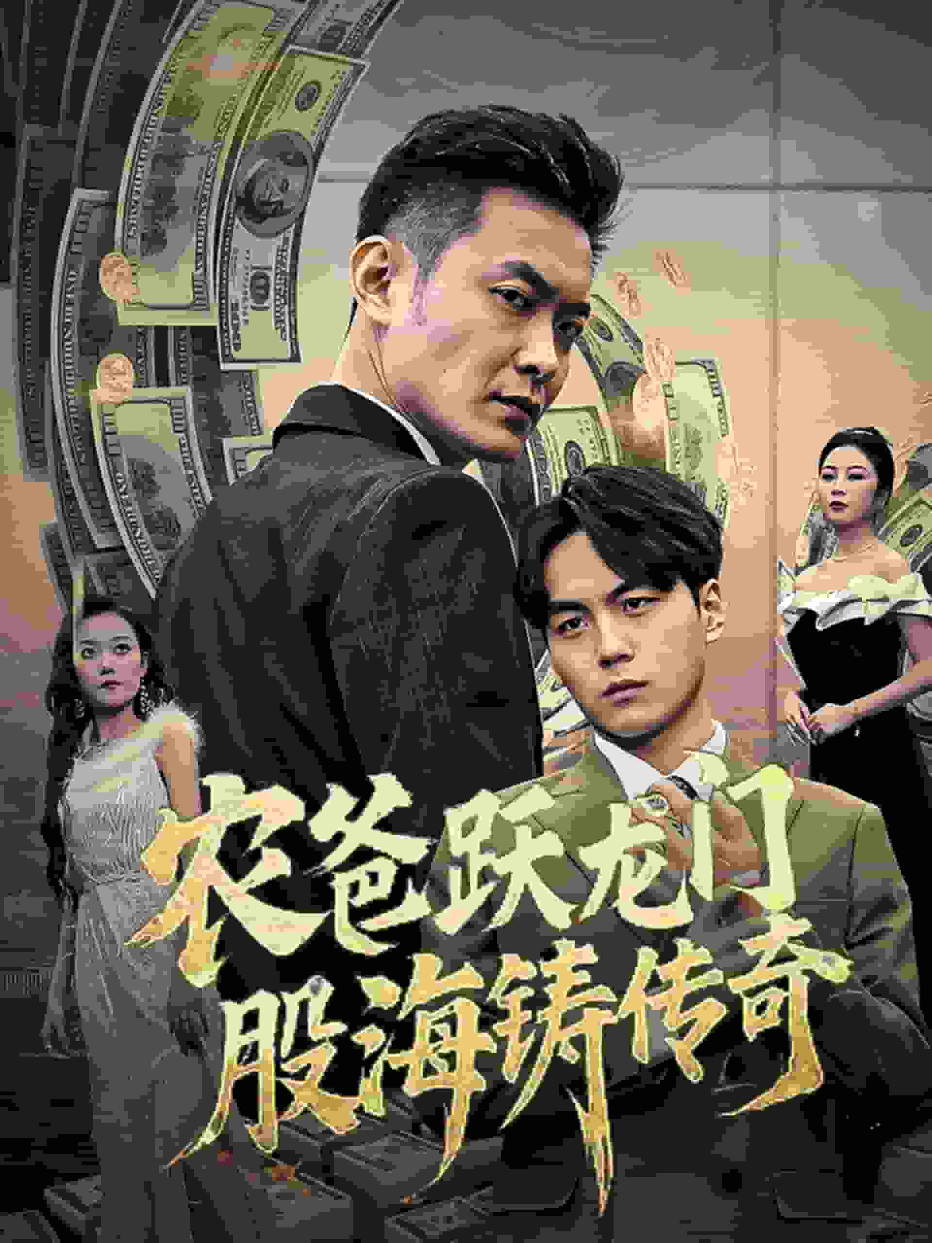 农爸跃龙门股海铸传奇第38集