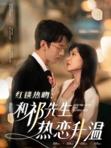 红毯热吻和祁先生热恋升温第53集
