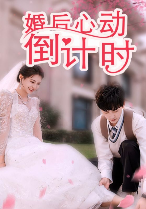 婚后心动倒计时第1集