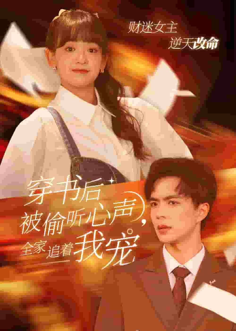 穿书后全家偷听我心声第42集