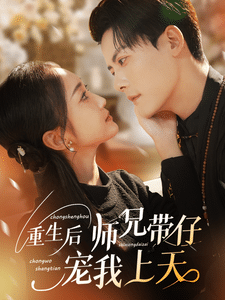 重生后师兄带仔宠我上天第50集