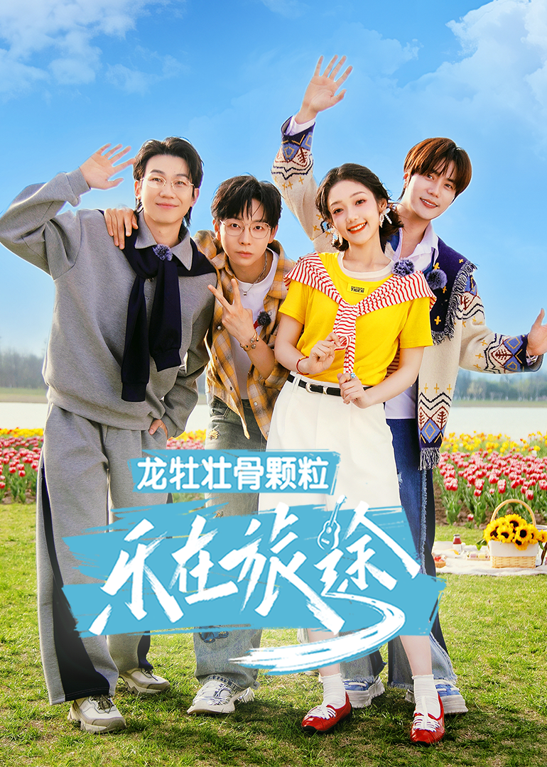 乐在旅途第三季第20250601期
