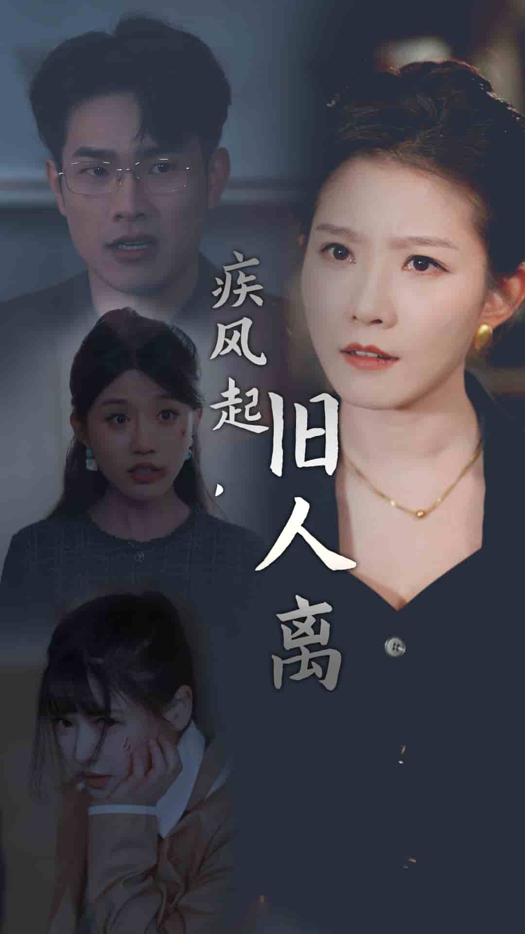 将爱埋葬在昨天第1集
