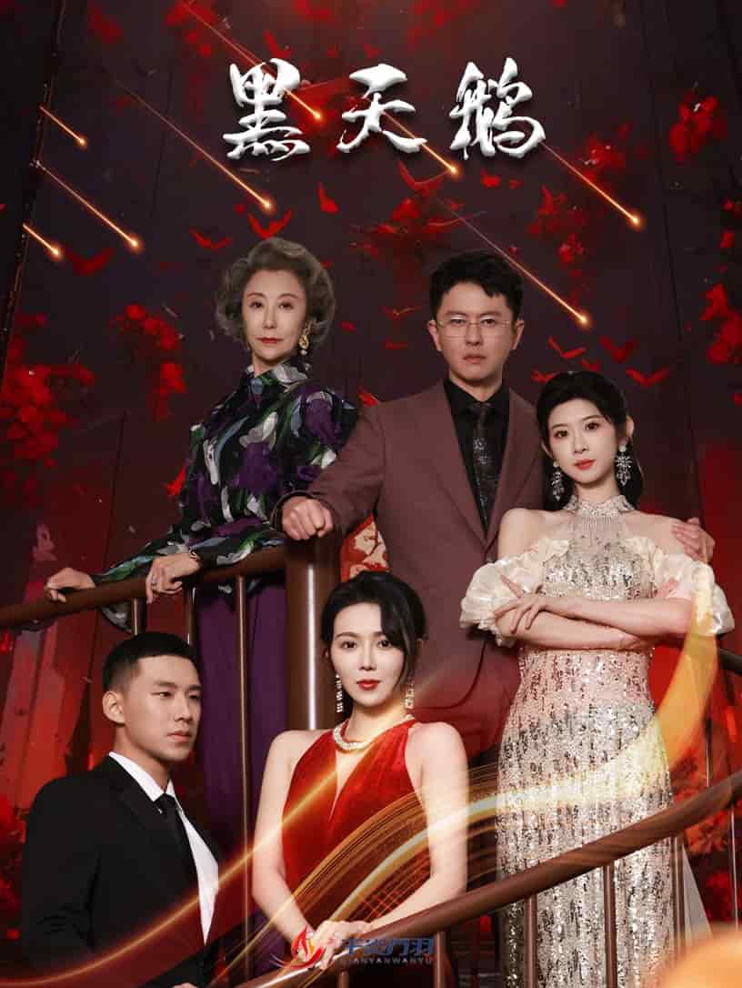 黑天鹅（短剧版）第16集