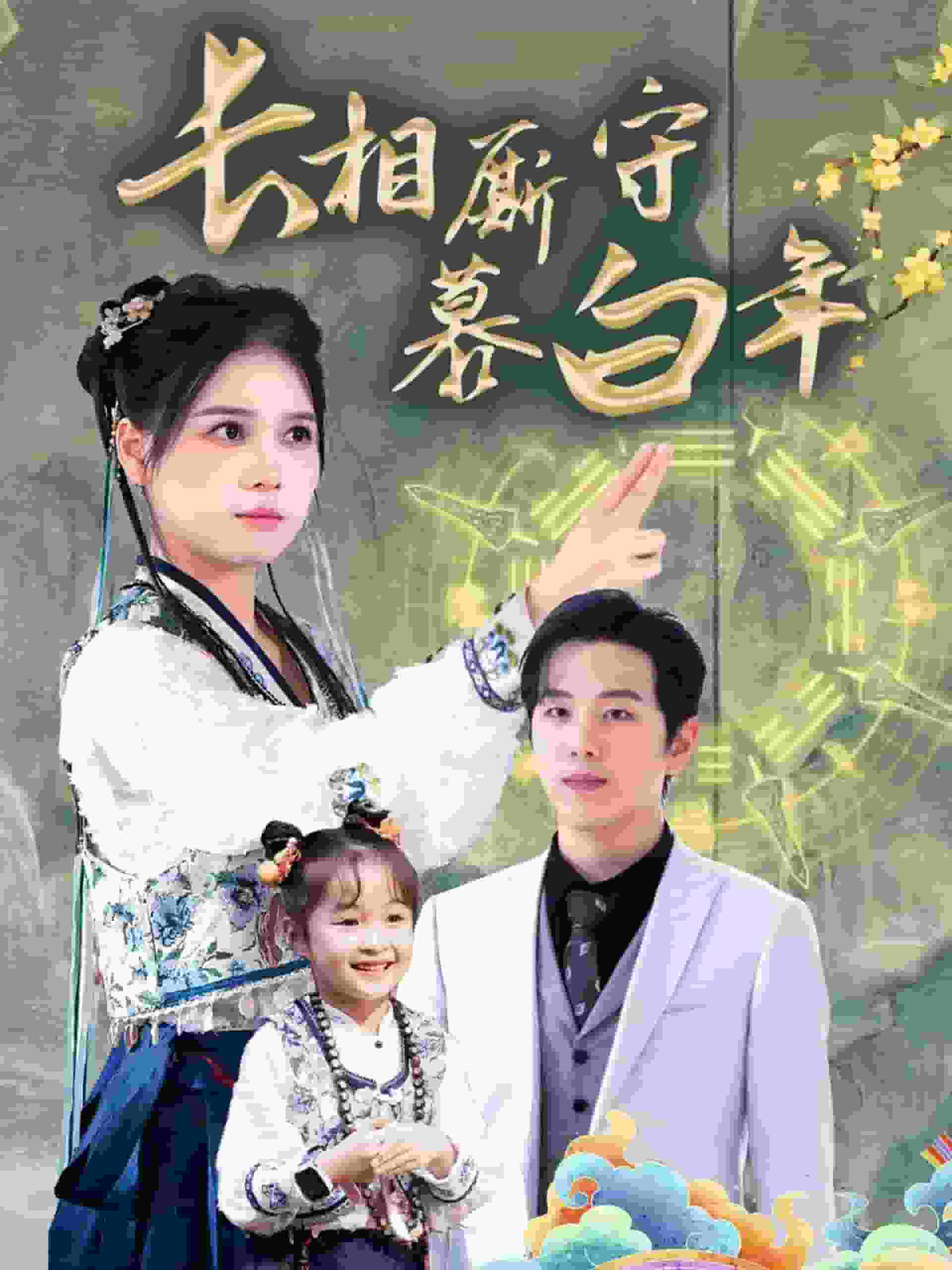 沉星拥你入庭第14集