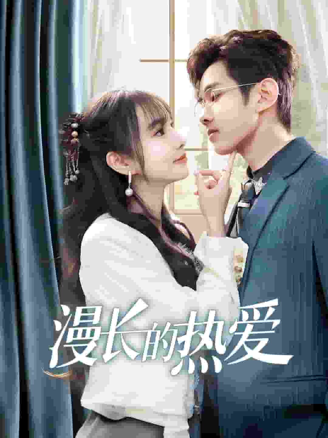 漫长的热爱第1集