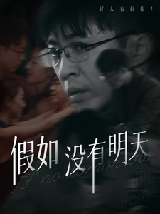 假如没有明天第76集
