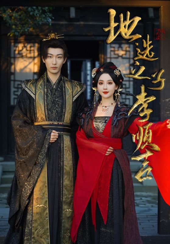 地选之子李顺吉第1集