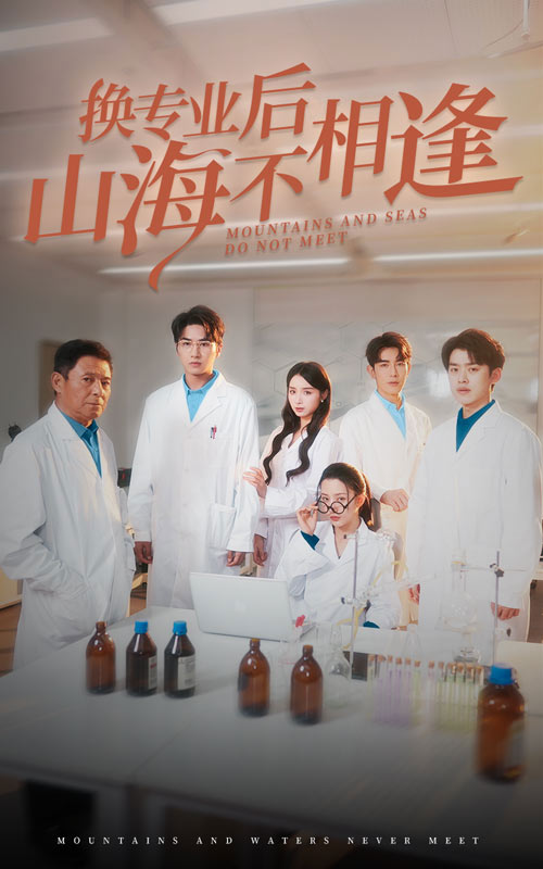 换专业后山海不相逢第29集