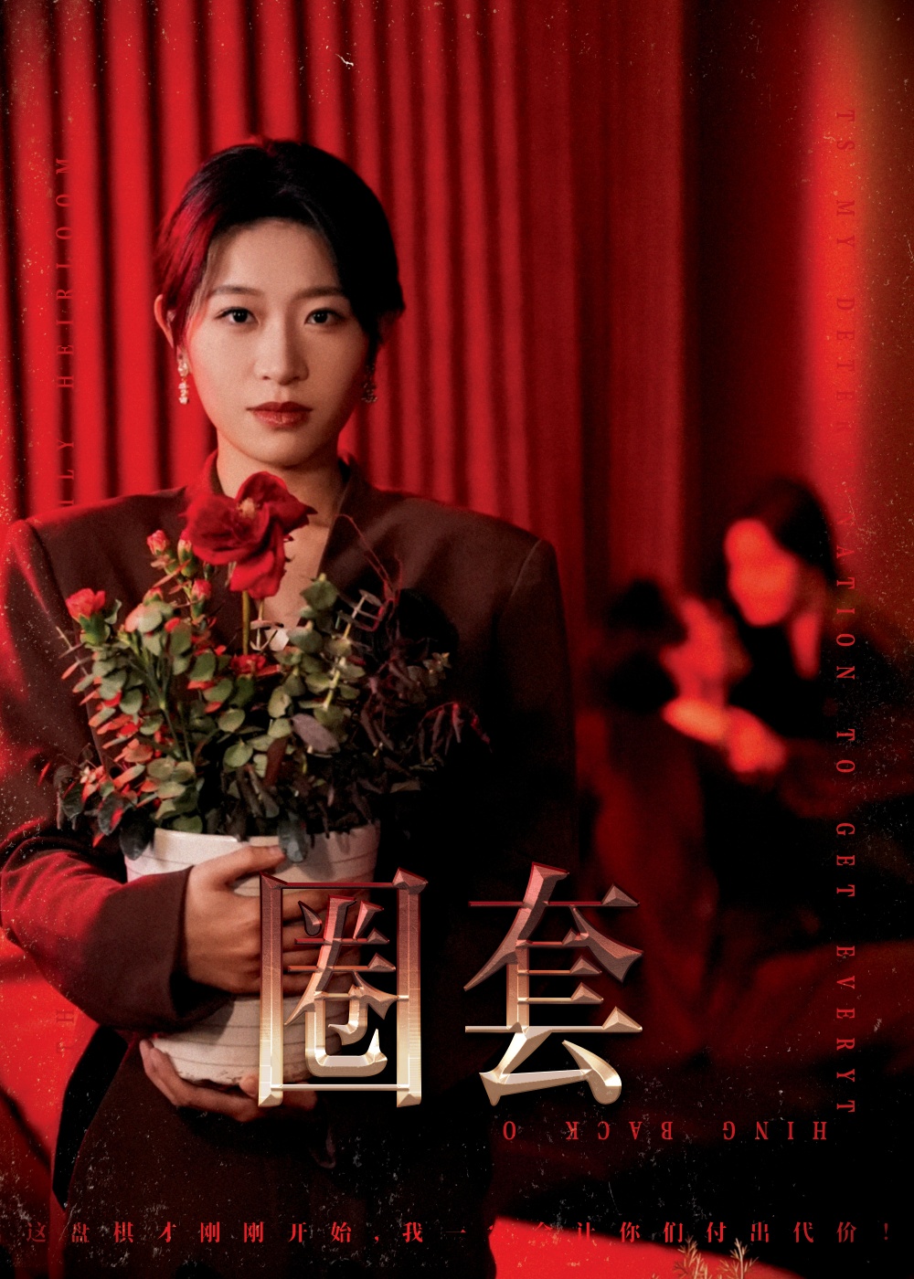 圈套（短剧版）第27集