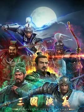 三国演义3D第34集