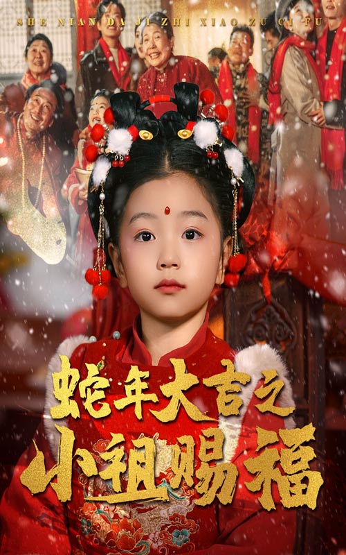 蛇年大吉之小祖赐福第1集