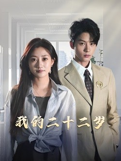 我的二十二岁第1集