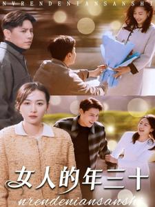 女人的年三十第1集