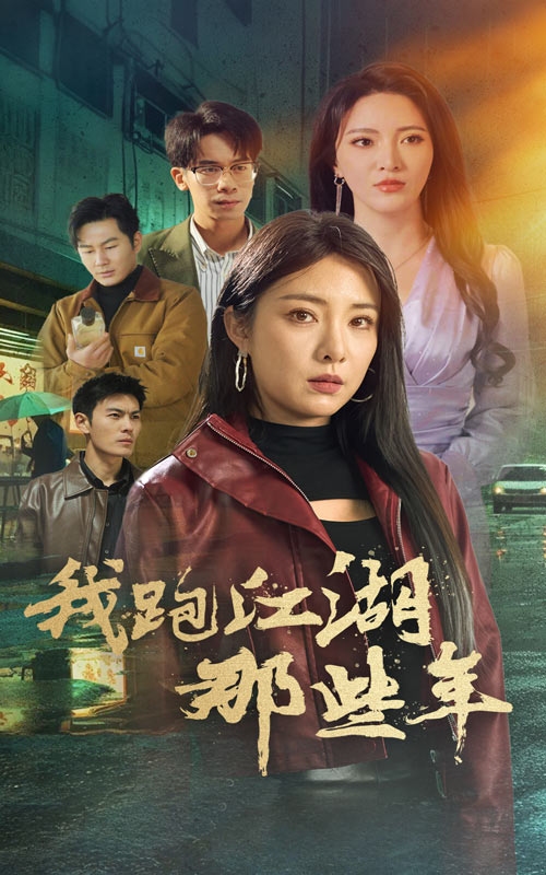 我跑江湖那些年第1集