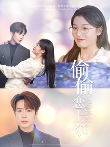 偷偷恋上你第1集