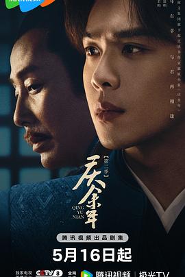 庆余年第二季粤语第23集