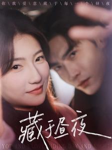 藏于昼夜第04集