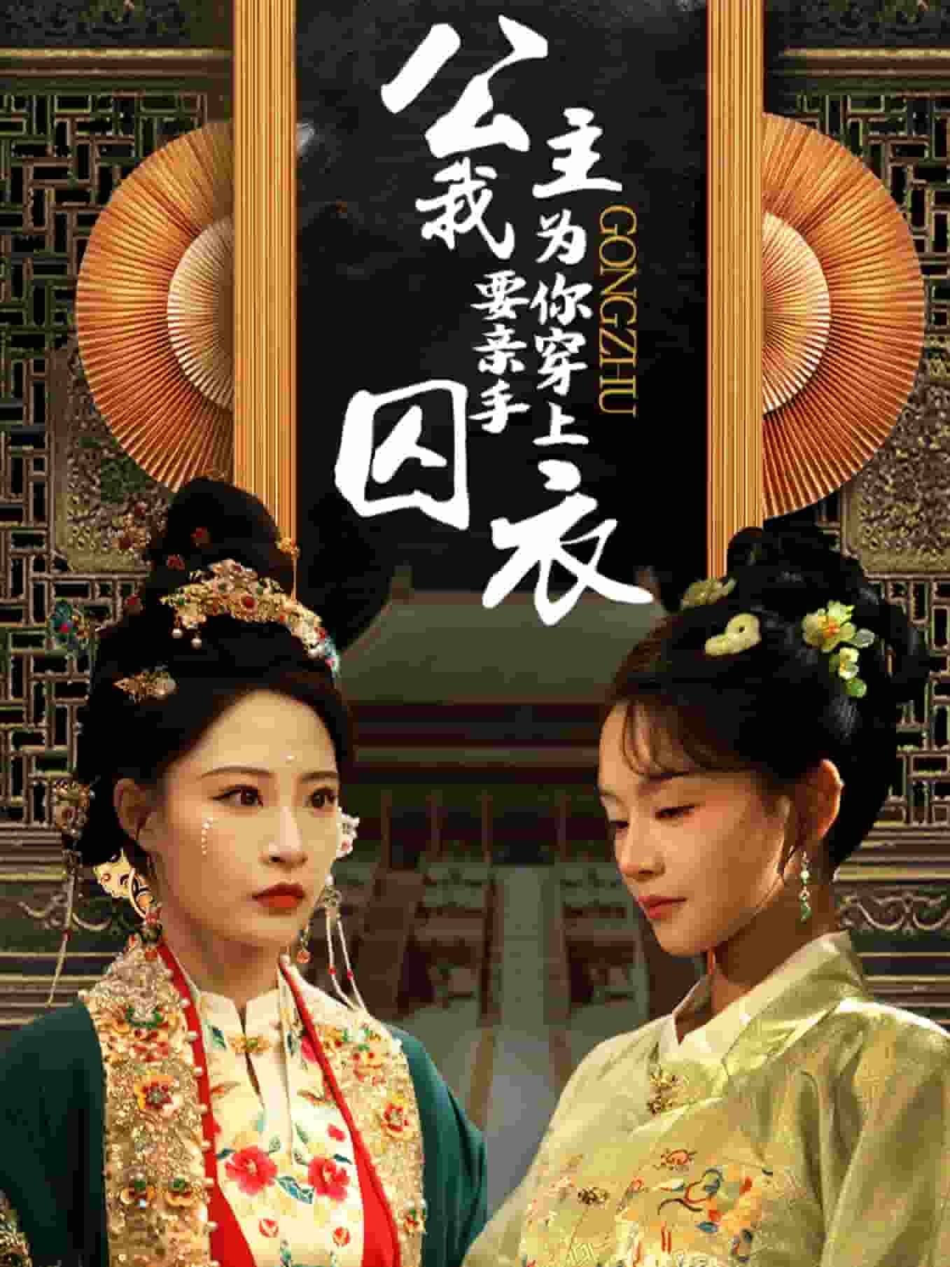 公主我要亲手为你穿上囚衣第1集