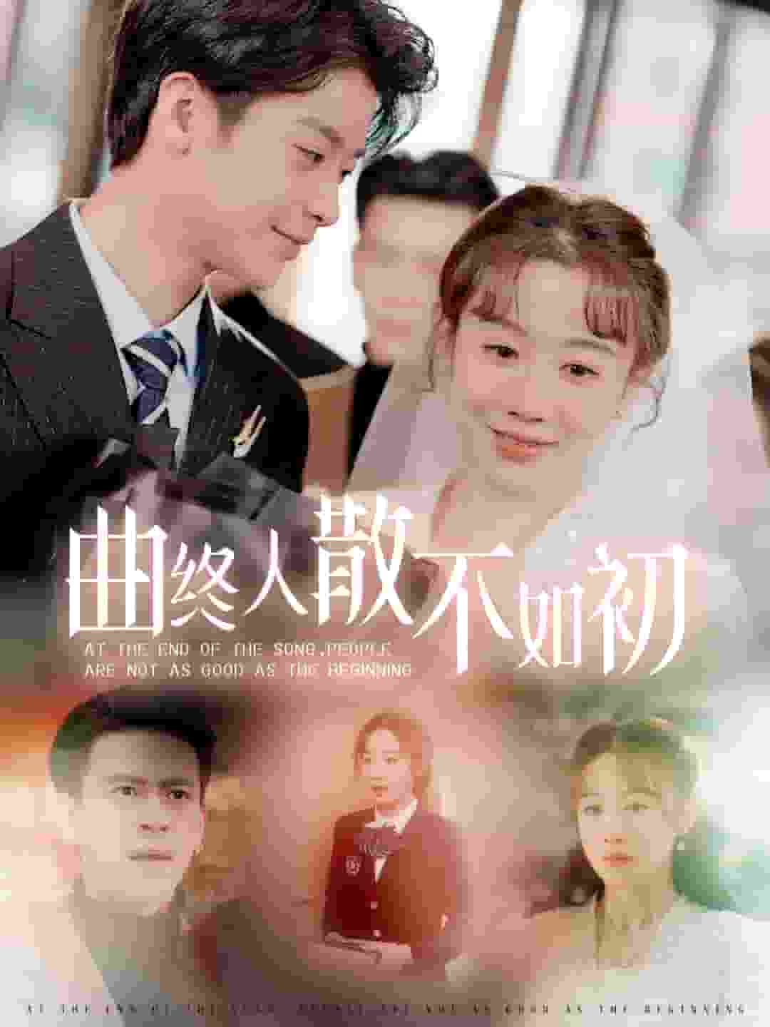 曲终人散不如初第1集