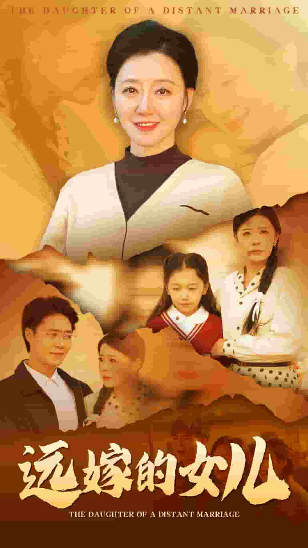 远嫁的女儿第12集