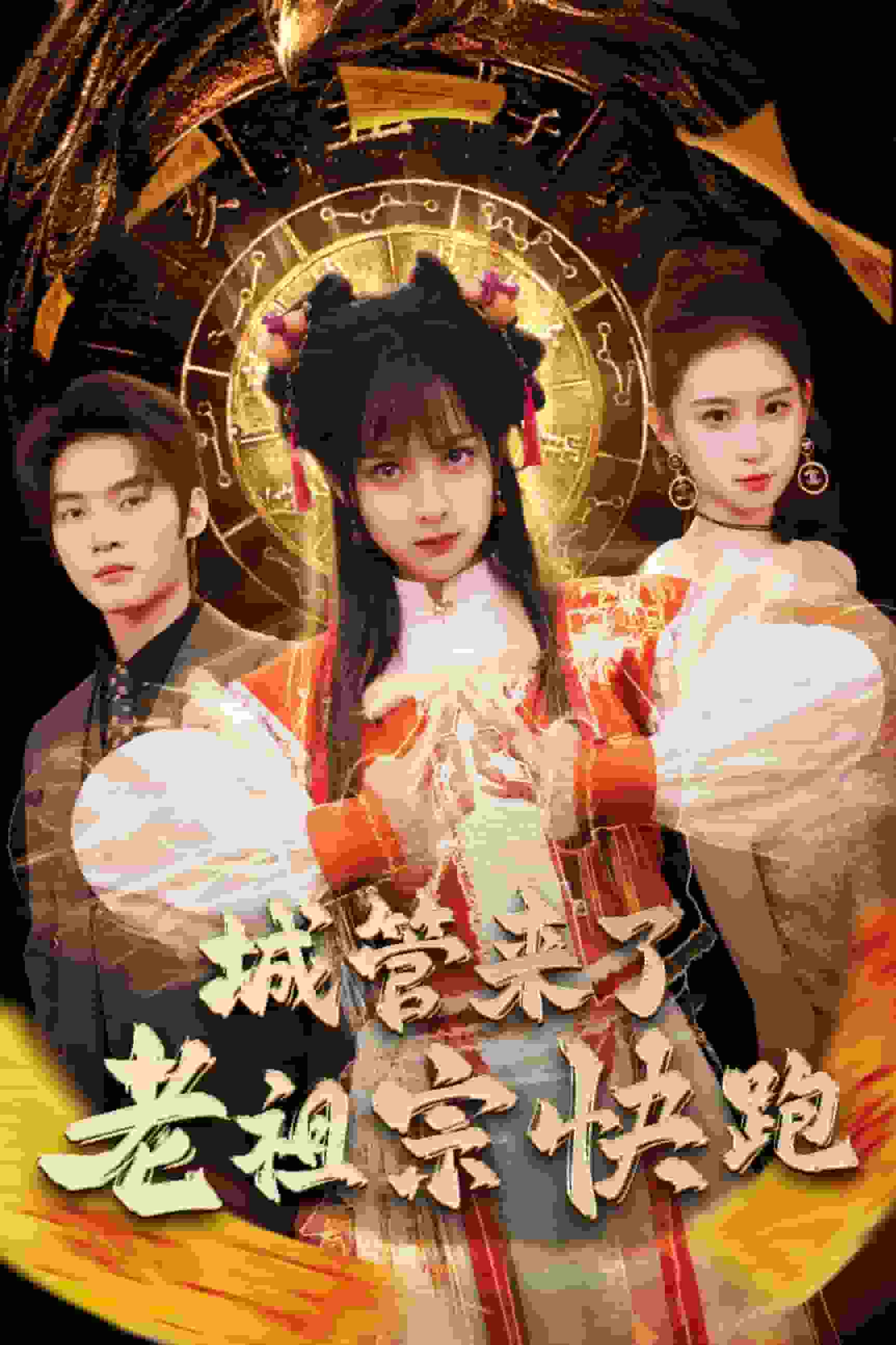 神算老祖宗名满天下第1集