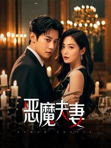 恶魔夫妻第1集