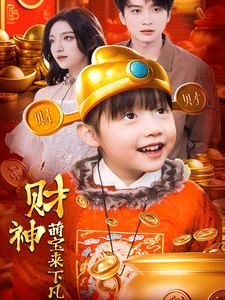 财神萌宝来下凡第17集