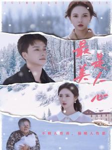 最美是人心第9集