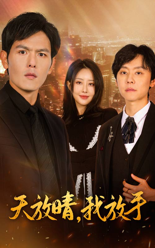天放晴我放手第7集