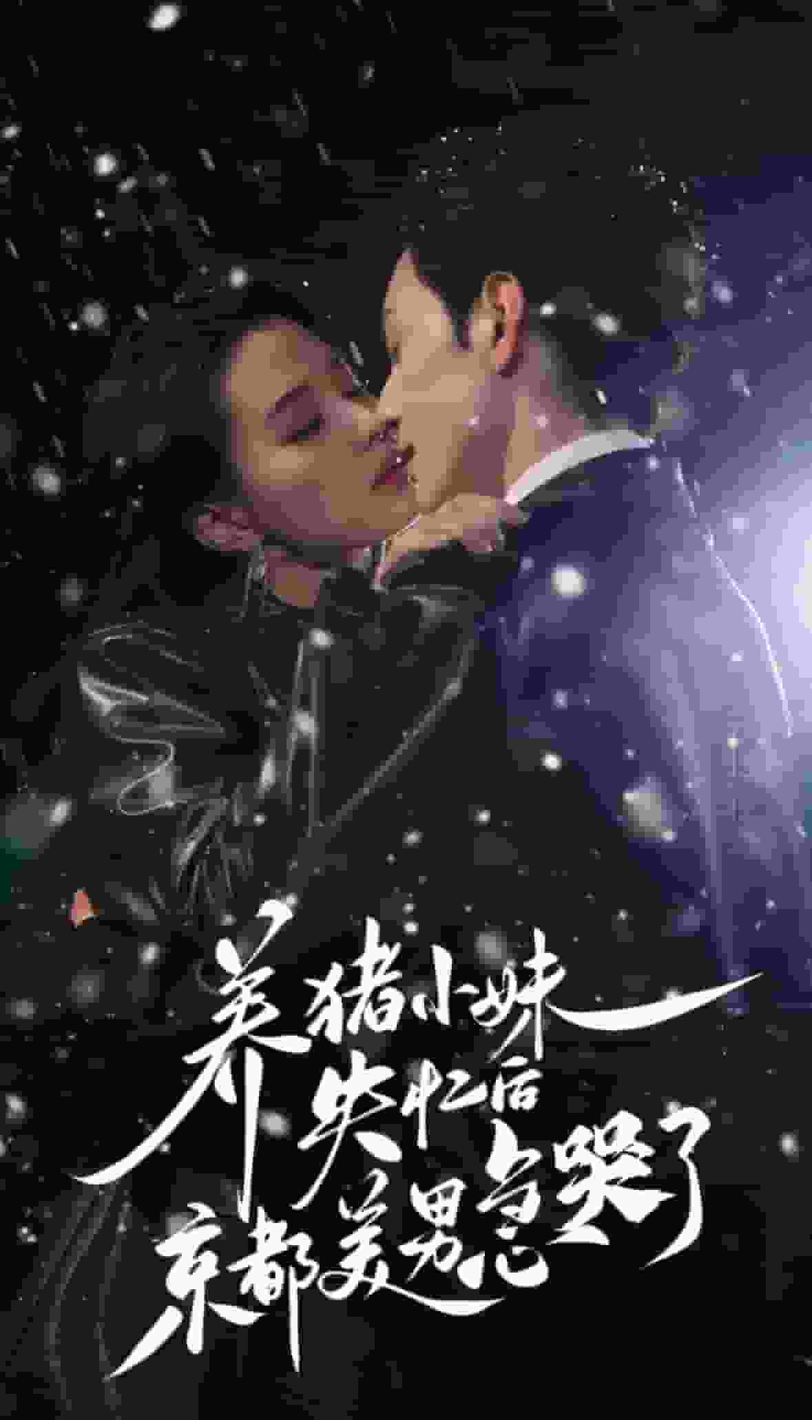 养猪小妹失忆后京都美男急哭了第40集