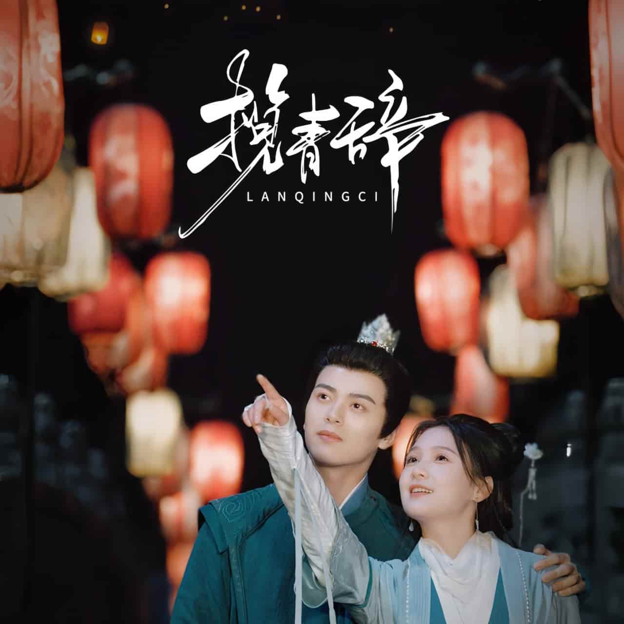 揽青辞第1集