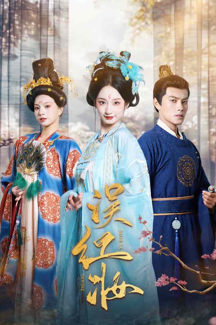误红妆第54集