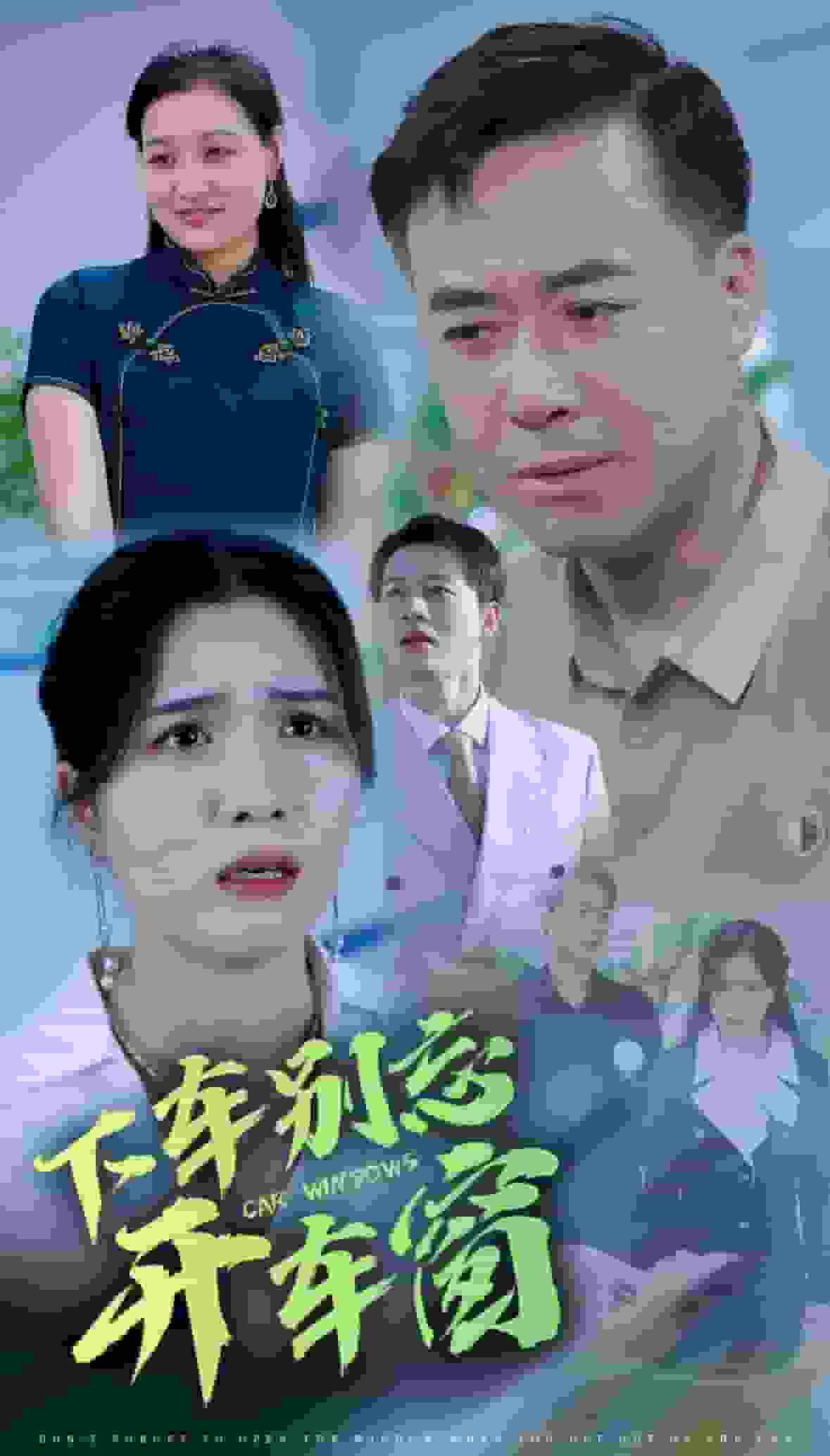 下车别忘开车窗第35集