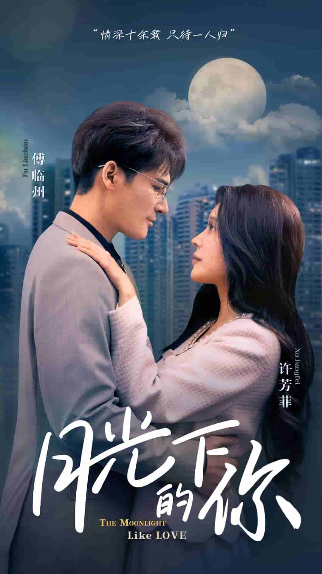 月光下的你第14集