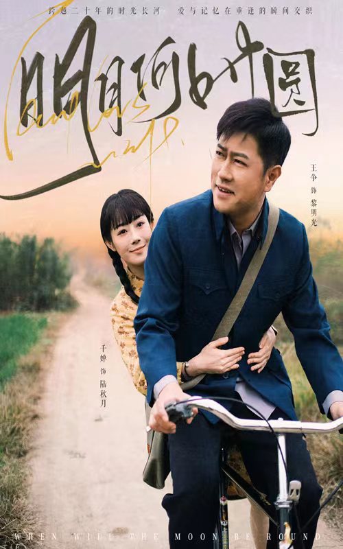 明月何时照归人第21集