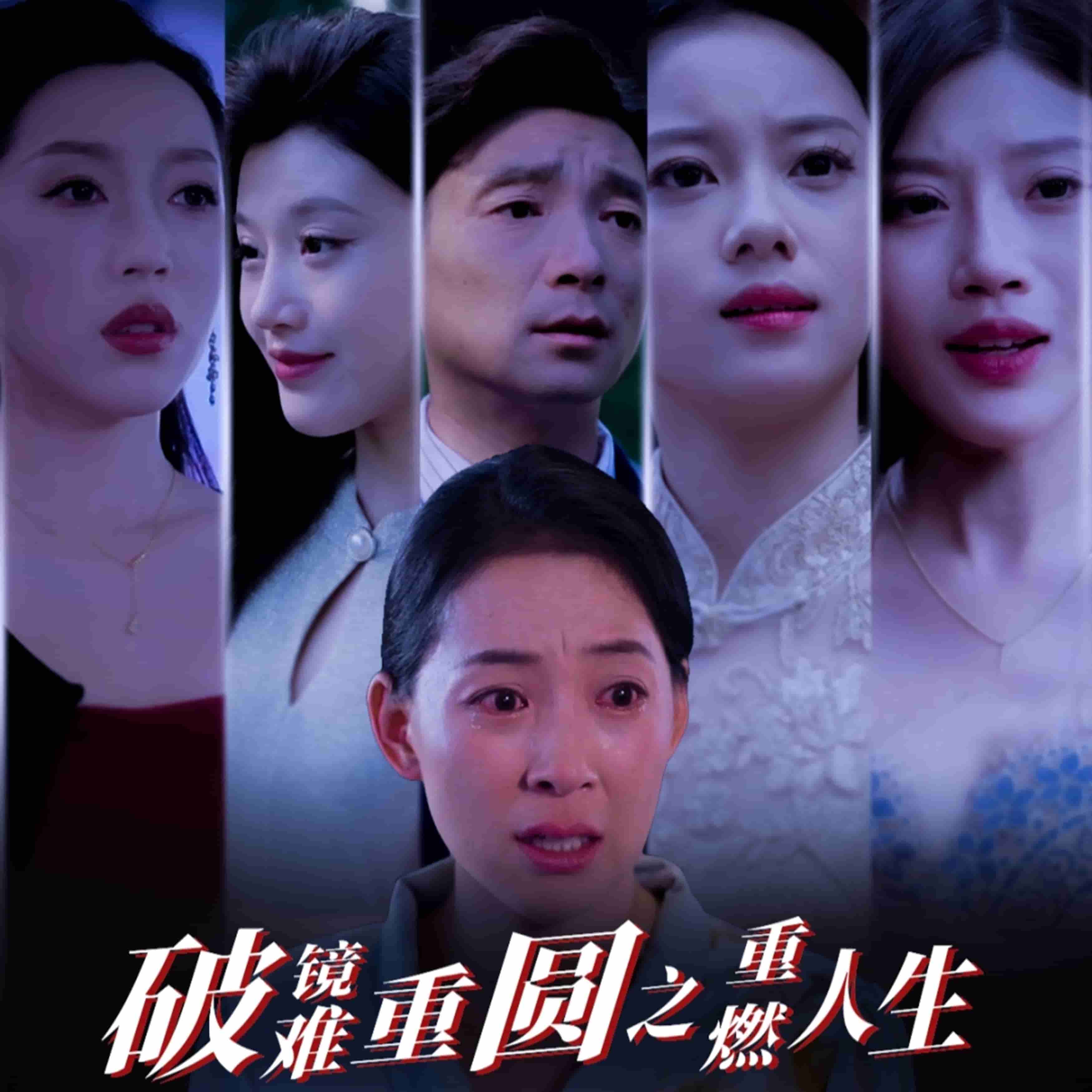 破镜难重圆之重燃人生第19集