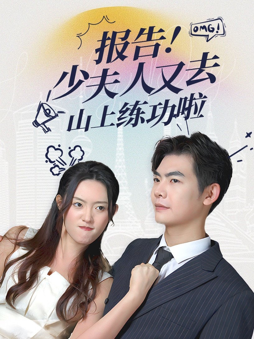 报告少夫人又去山上练功啦第77集