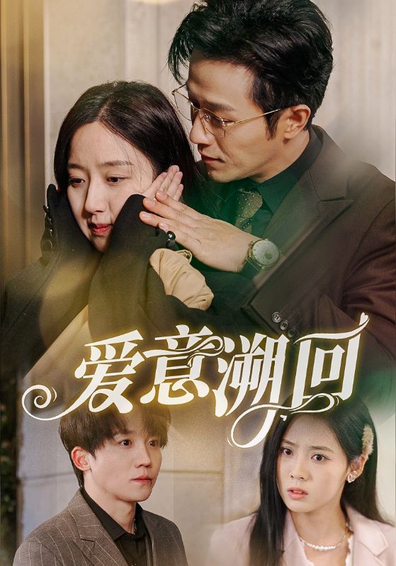 爱意溯回第13集