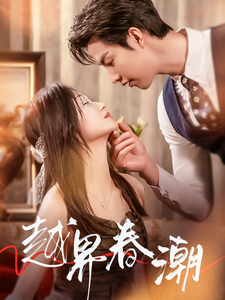 越界春潮第19集