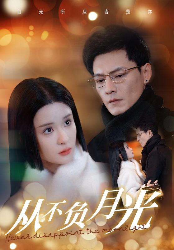从不负月光第78集