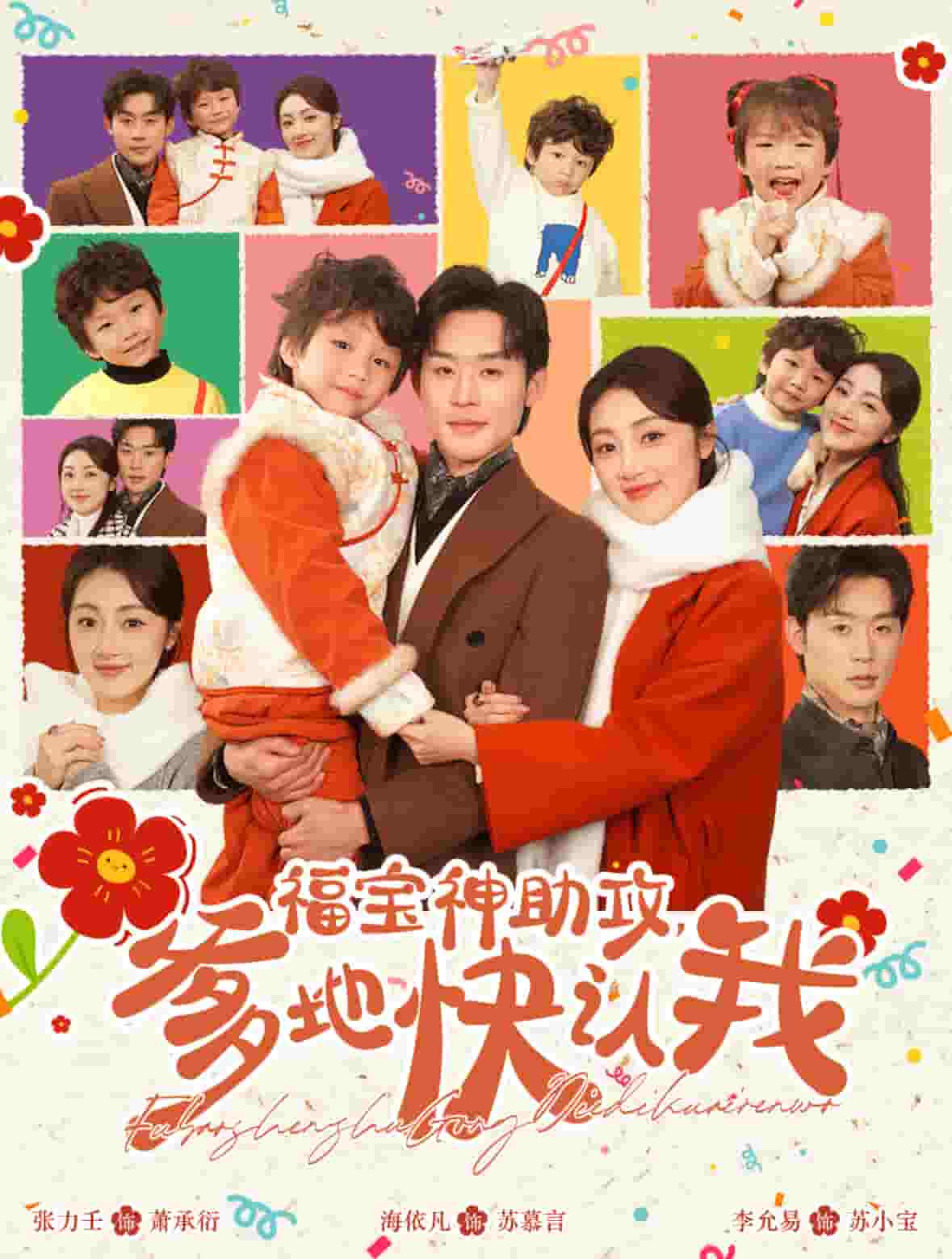 福宝神助攻爹地快认我第6集