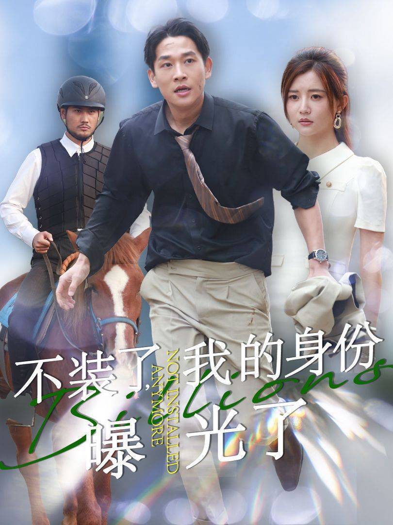 不装了我的身份曝光了第1集
