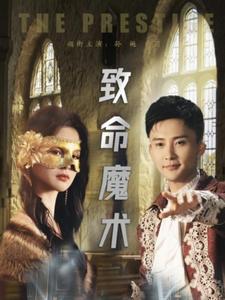 致命魔术（短剧版）第34集