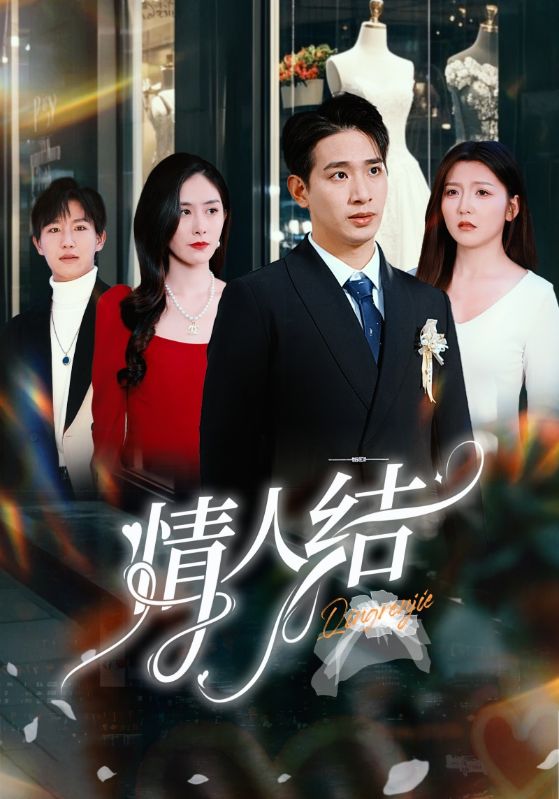 情人结第36集