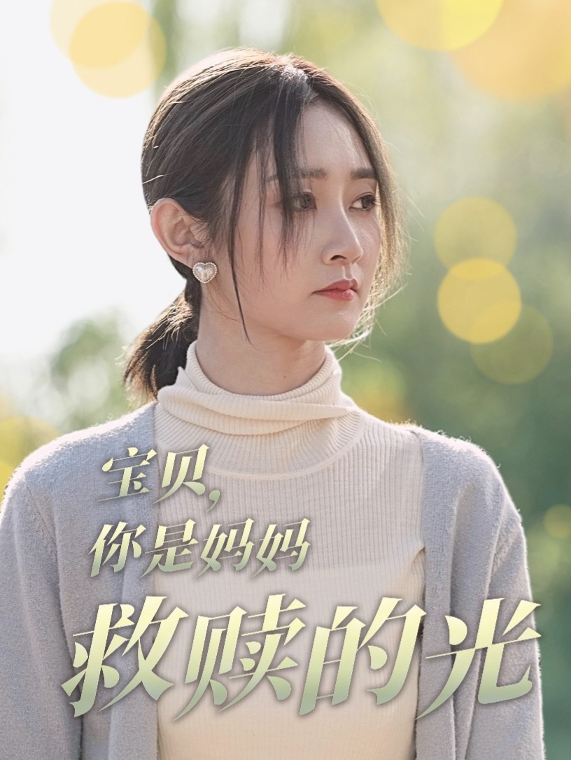 宝贝你是妈妈救赎的光第78集