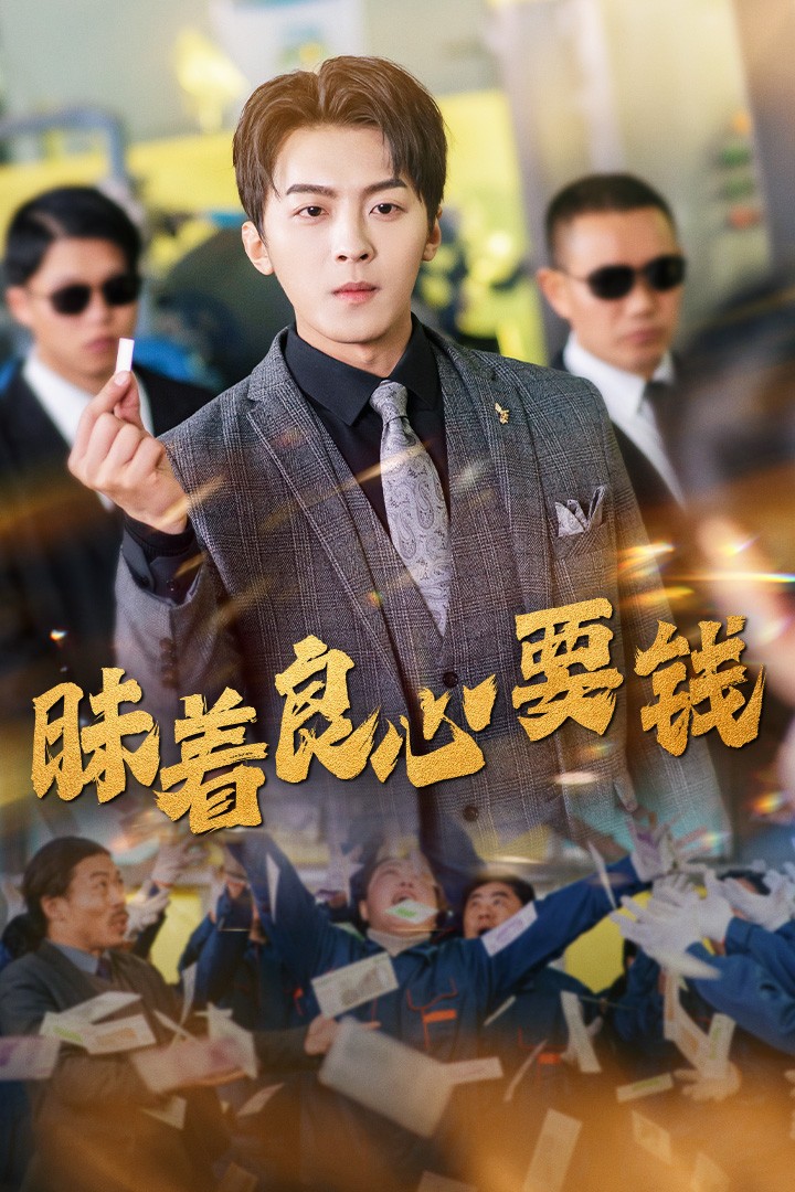 昧着良心要钱第4集