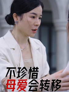 不珍惜母爱会转移第26集